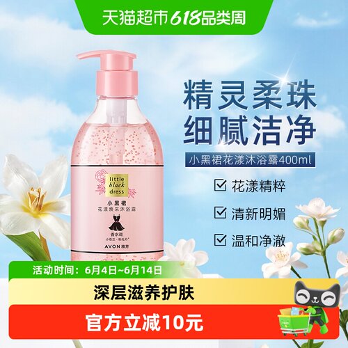 Avon雅芳小黑裙烟酰胺花果香浴露