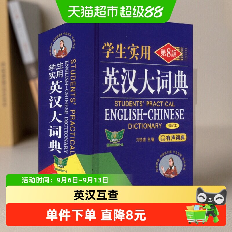 新华文轩学生英汉大词典第8版图片
