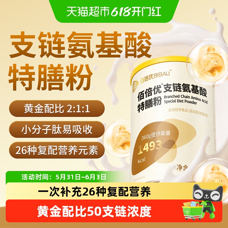 佰倍优bcaa支链氨基酸术后营养粉特殊膳食营养放化营养疗补充代谢