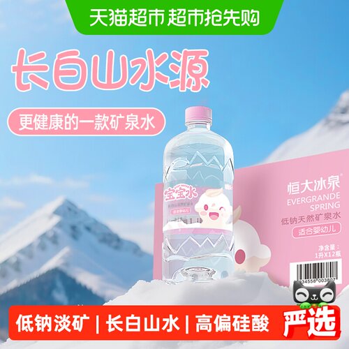 恒大冰泉低钠婴儿水1L*12瓶