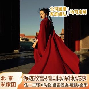北京纯玩私家团5天4晚|二三环住宿|含机票|登城楼进国博保故宫
