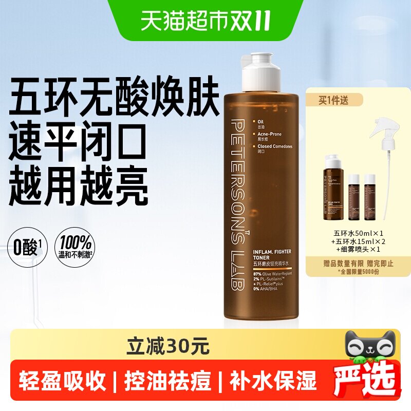 毕生之研五环磨皮水去闭口控油湿敷爽肤水保湿水油皮补水无果酸水