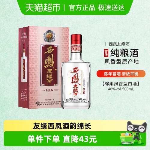 西凤46度银友缘升级版白酒