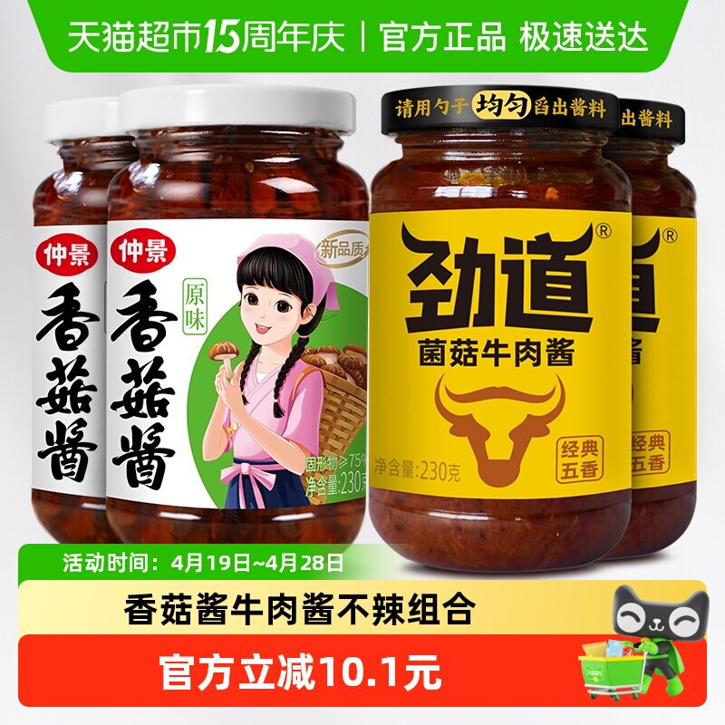 仲景香菇酱牛肉酱不辣组合4瓶拌饭拌面蘑菇酱下饭菜夹馍菌菇酱料