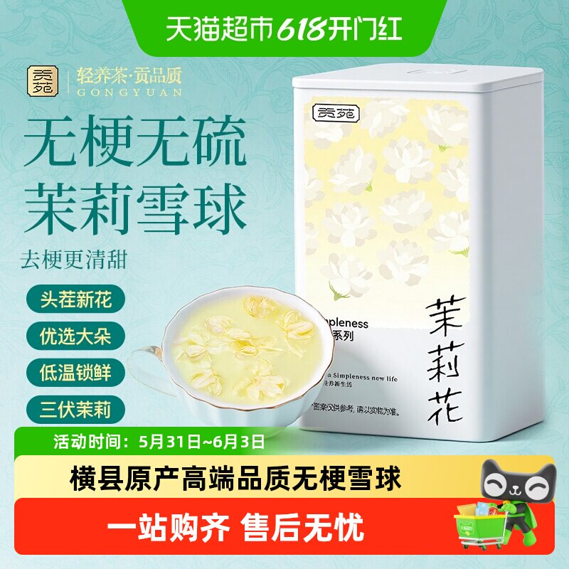 贡苑茉莉花苞干花茶叶横县茉莉花茶飘雪球可搭玫瑰金银花菊花桂花