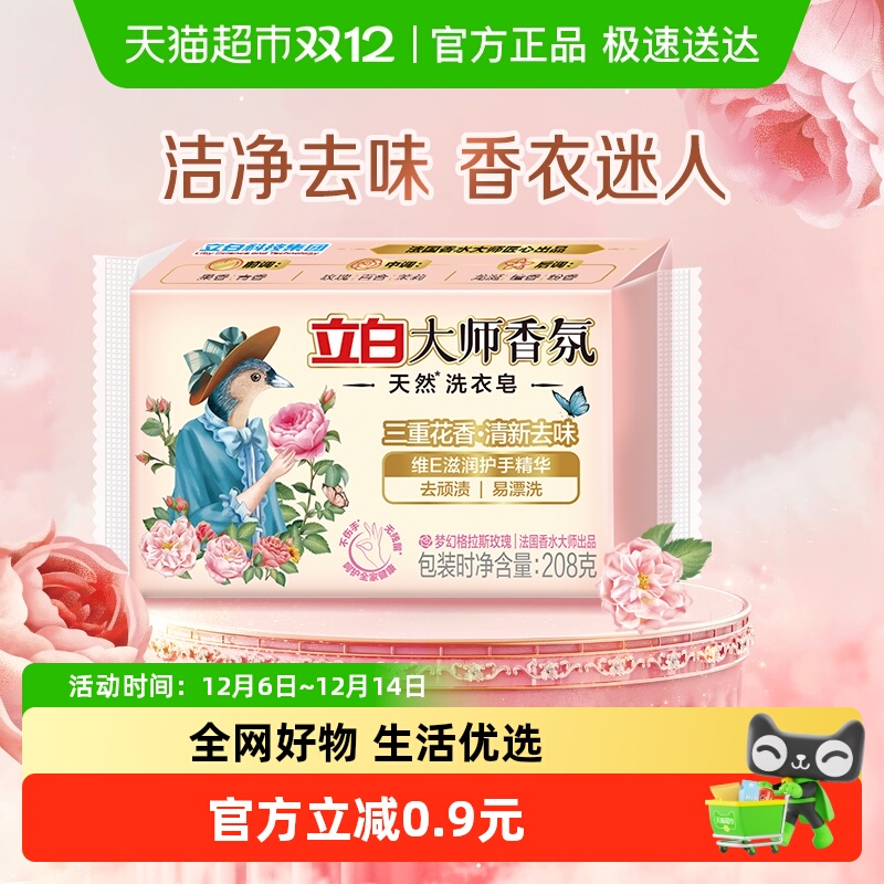 立白深层去污天然香氛洗衣皂