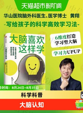 大脑喜欢这样学华山医院医生科普