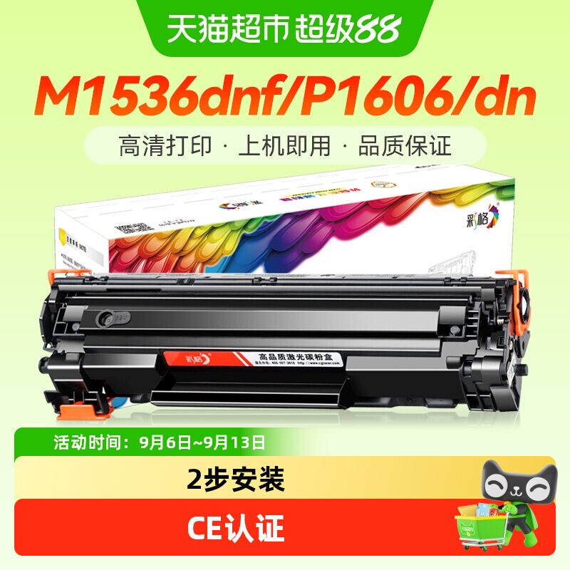 彩格适用hp惠普1536硒鼓ce278a p1606dn p1566 M1536dnf墨粉P1560