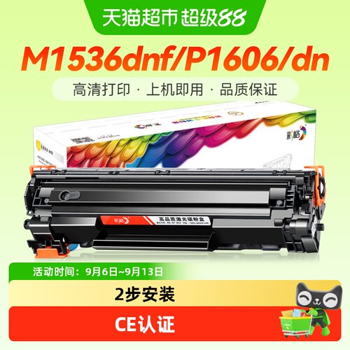 彩格硒鼓惠普1536CE278A