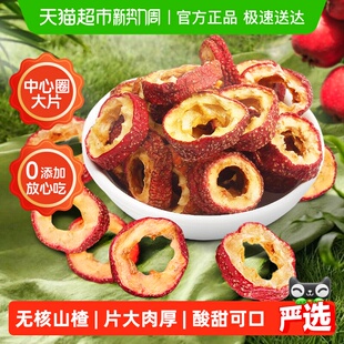 山楂干无核泡水新货新鲜山楂片中心圈山楂正品 即食无添加泡花茶水