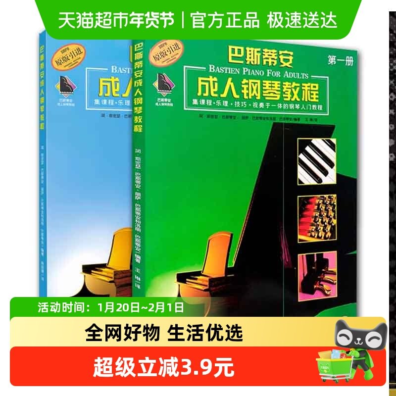 巴斯蒂安成人钢琴教程1+2全2册 扫码视频 钢琴初学入门教材基础书,书籍/杂志/报纸,自由组合套装,淘宝优惠券,粉丝福利购,淘宝优惠卷