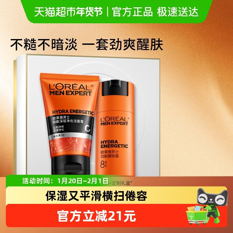 欧莱雅男士劲能洁面膏醒肤露乳液面霜洗面奶护肤品套装补水保湿