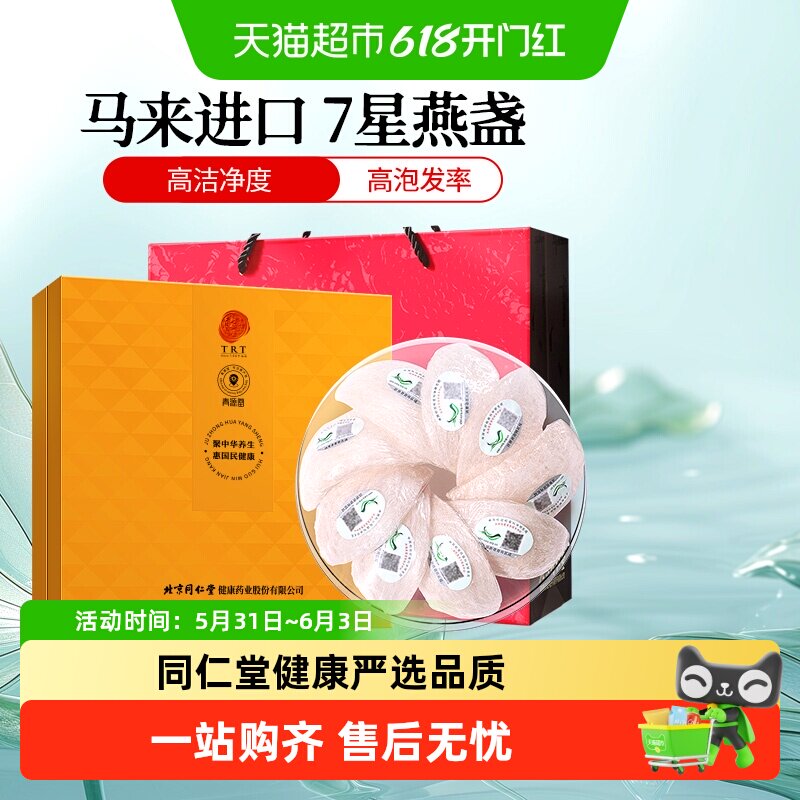 正宗同仁堂品牌马来7星级燕窝