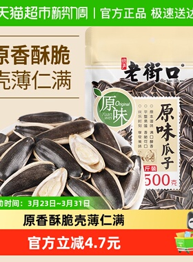 老街口原味瓜子500g大颗粒363葵花籽坚果原香炒货休闲零食年货