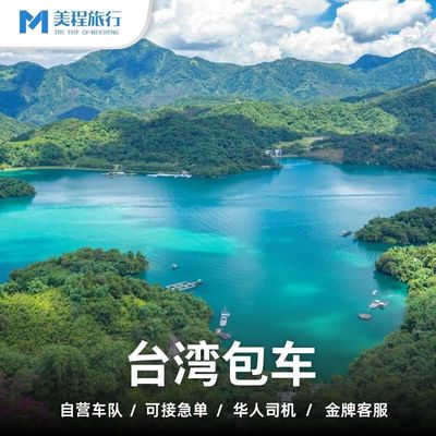台湾包车台北花莲垦丁