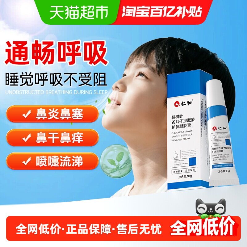 仁和苍耳子提取液护鼻凝胶膏儿童成人鼻塞鼻炎油官方旗舰正品店