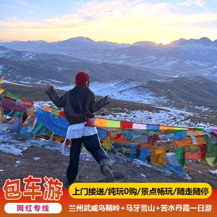 精品包车游 兰州旅游 武威乌鞘岭+马牙雪山+苦水丹霞 兰州一日游