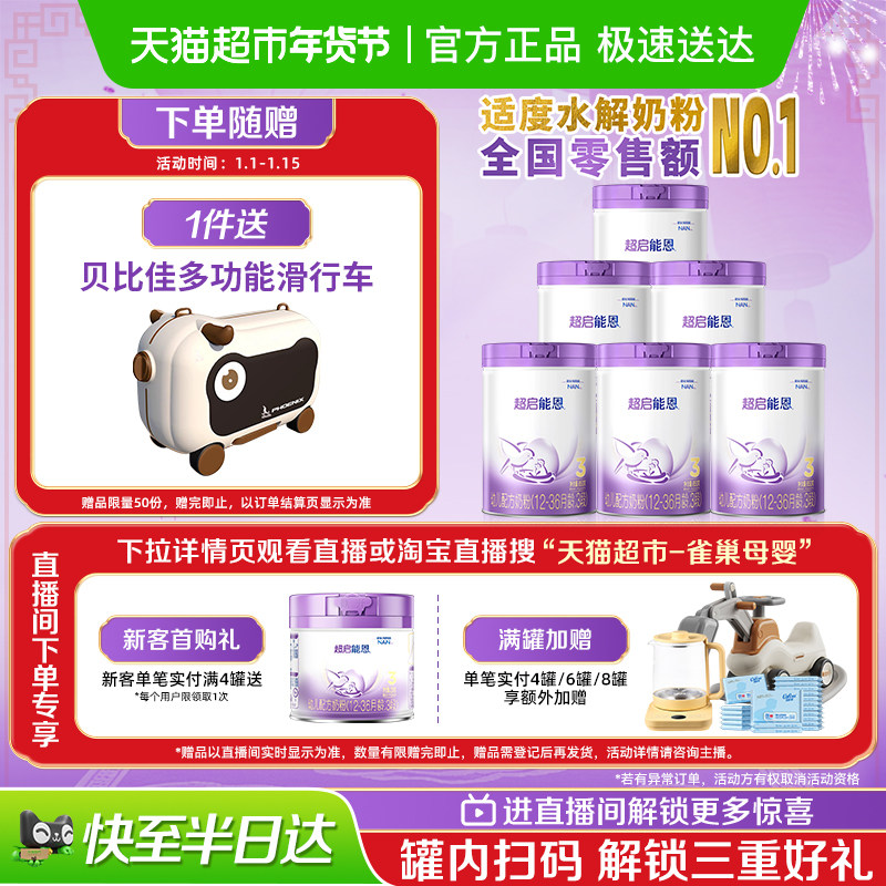雀巢 加量装超启能恩3段部分水解奶粉婴儿奶粉850gX6罐