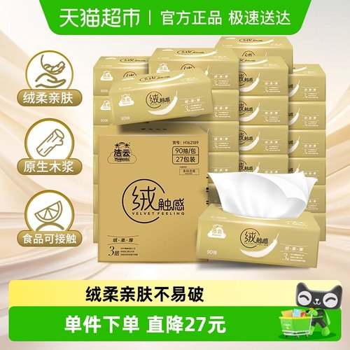 洁云绒触感抽纸3层箱装