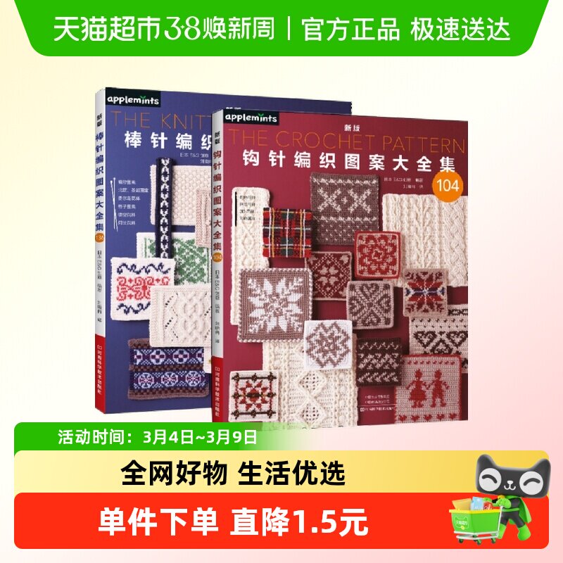 2册 新版钩针+棒针编织图案大全集 日本E&G创意 编织入门手工书籍