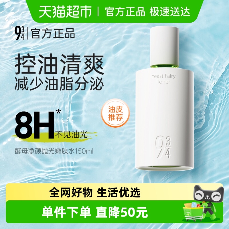 934933酵母净颜抛光嫩肤水爽肤水