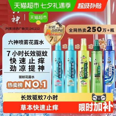 六神驱蚊止痒喷雾便携劲凉酷爽