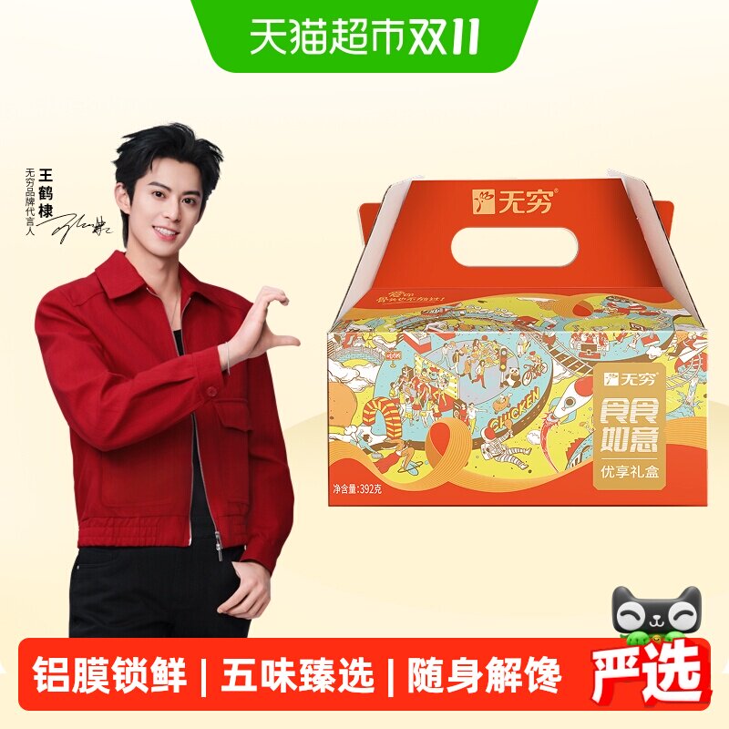 无穷食食如意礼盒送礼