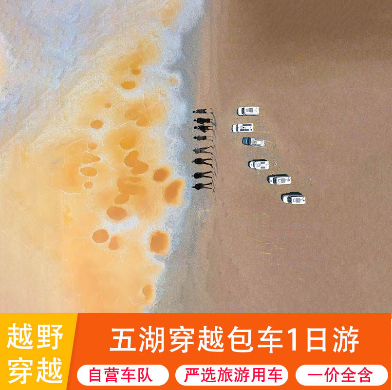 五湖穿越·宁夏银川1日包车游阿拉善乌兰湖/市内上门接送