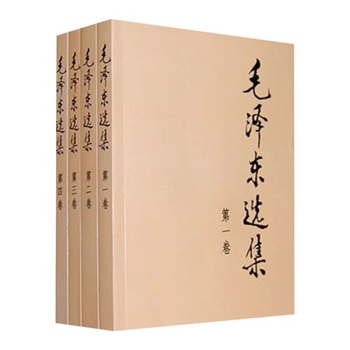 当当网【赠冰箱贴】毛泽东选集 全套四册1-4卷32开 毛选普装普及本 毛泽东文集语录箴言重读矛盾论论持久战党史人民出版社正版书籍