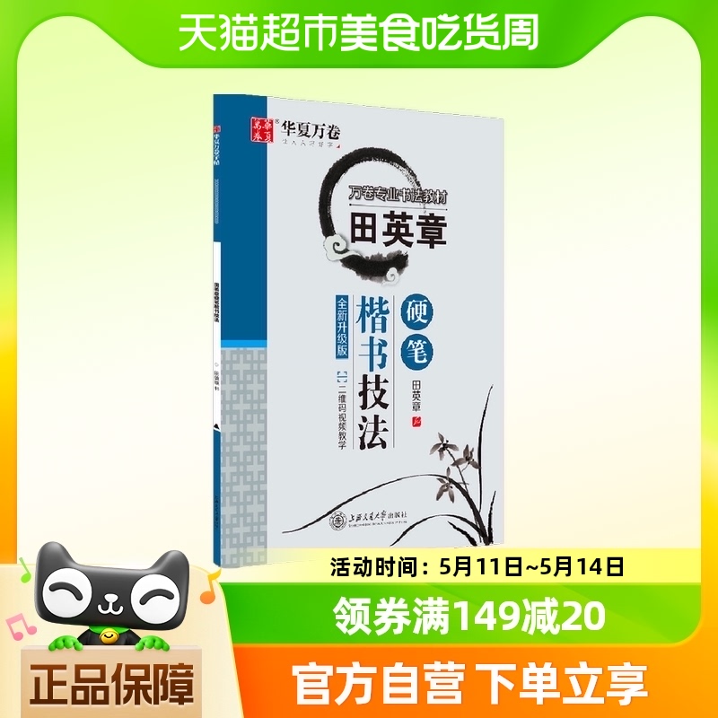 华夏万卷田英学生硬笔书法练习字帖成人正楷