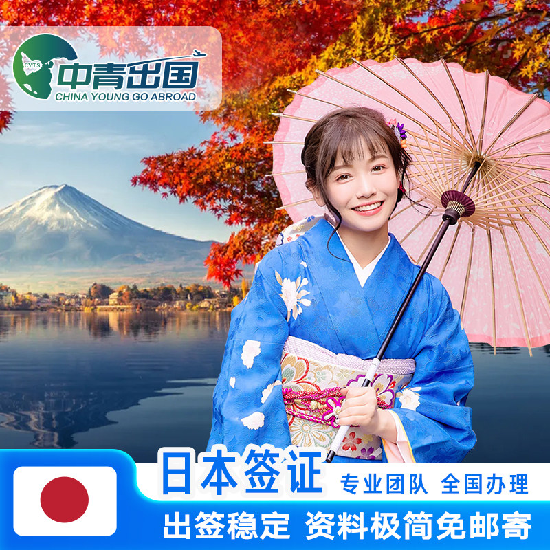 日本·单次旅游签证·北京送签·赴日签注大学生个人旅行加急极简化广