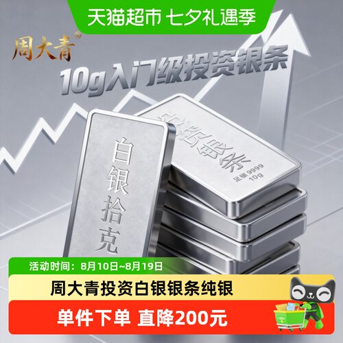 周大青9999纯银足银料银条