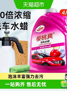 Turtle Wax龟牌樱桃爽洗车液水蜡强力去污高泡沫清洁剂汽车蜡水