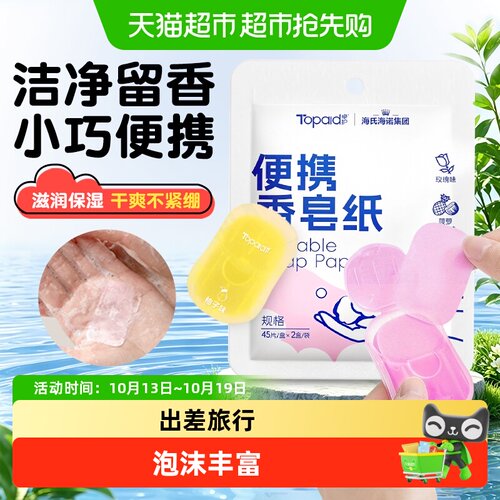 海氏海诺便携香皂纸抑菌出差