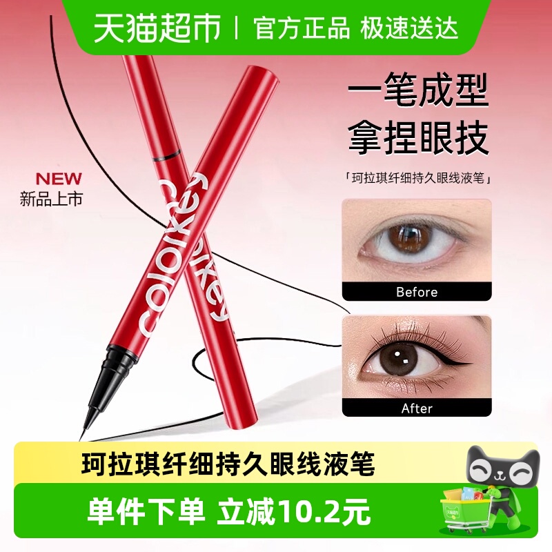 珂拉琪眼线液笔持久显色