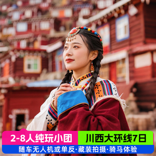 川西大环线稻城亚丁色达7天6晚四姑娘山鱼子西2-8人团纯玩跟团游