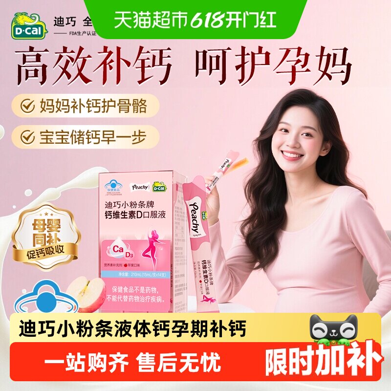 迪巧小粉条液体钙孕妇补钙哺乳期孕期可用柠檬酸钙维生素D3口服液
