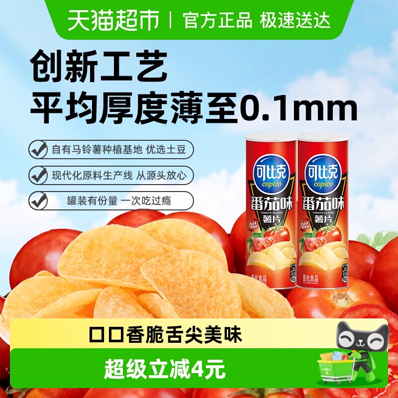 可比克罐装薯片（番茄味/原味/烧烤味）零食便携膨化小吃