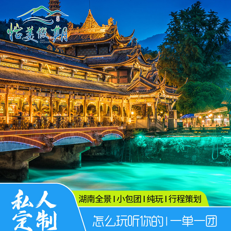 定制旅行长沙到凤凰古城芙蓉镇2天1晚旅游纯玩包车私人导游私家团