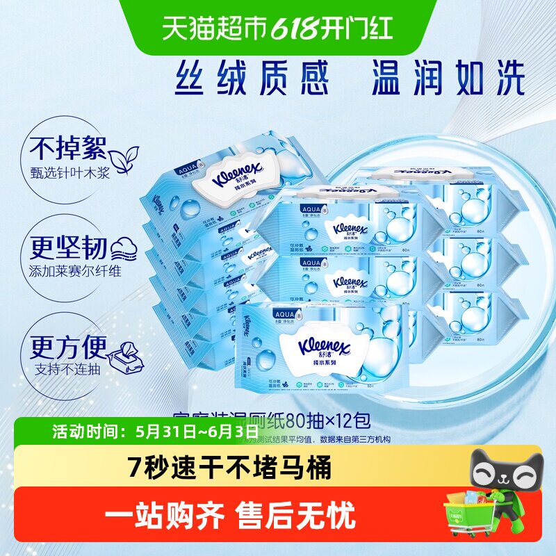 舒洁小皇冠湿厕纸80片x12包卫生湿巾湿纸巾7秒速干家庭实惠装
