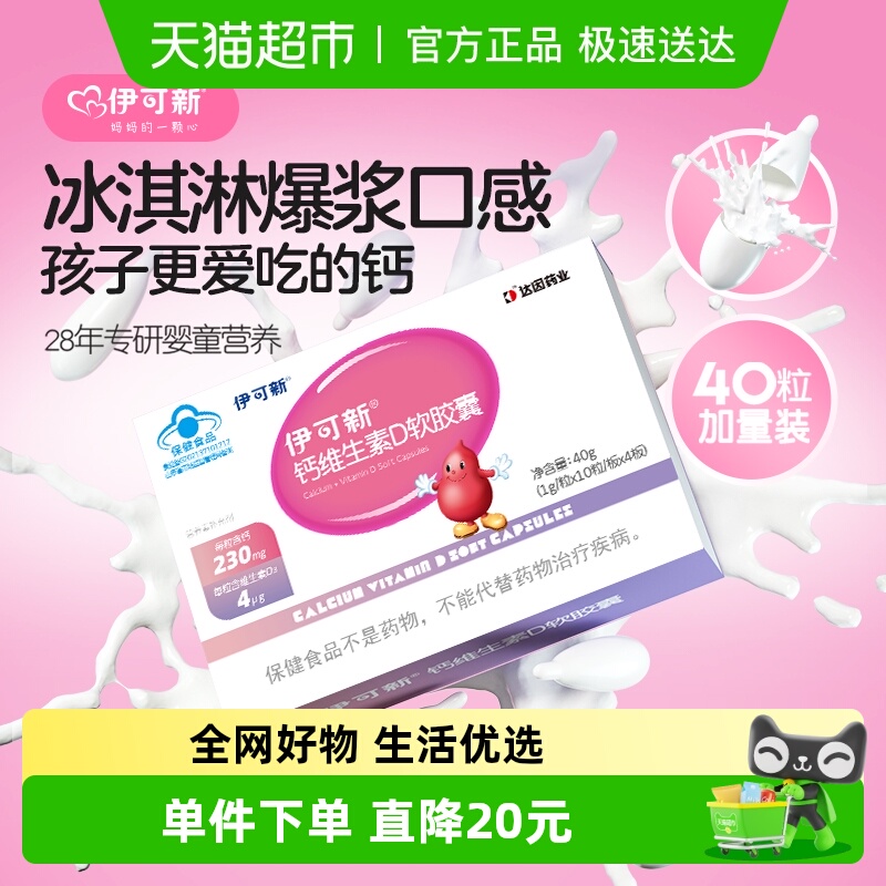 伊可新儿童钙维生素D软胶囊