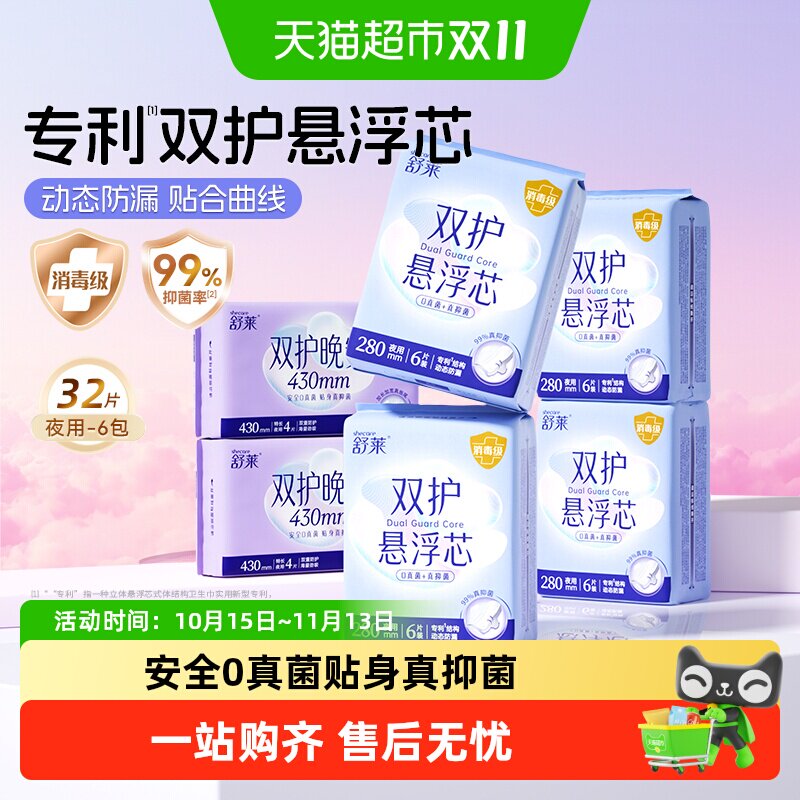 舒莱消毒级卫生巾99%抑菌双护悬浮芯夜用6包32片290/430mm姨妈巾