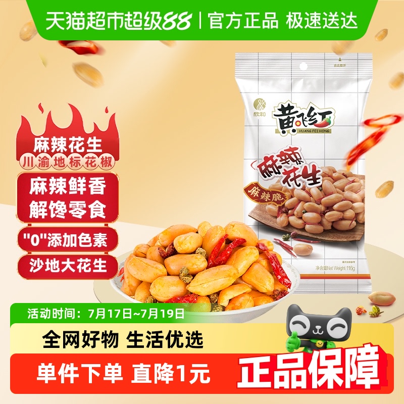黄飞红麻辣下酒菜花生