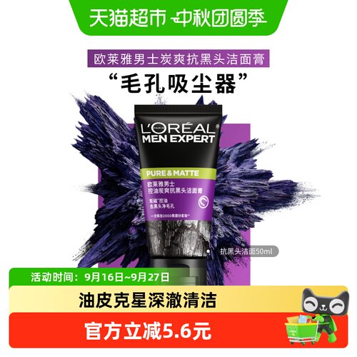 欧莱雅炭爽抗黑头洁面控油平滑