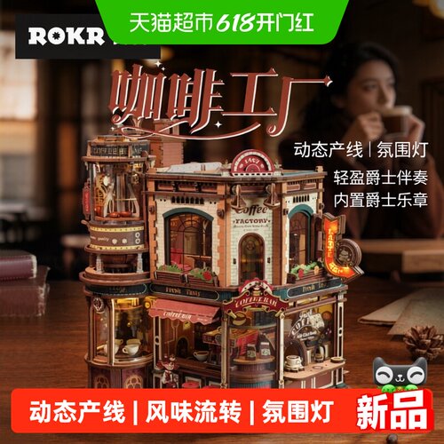ROKR若客咖啡工厂立体拼图灯光