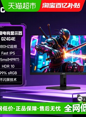 AOC24英寸2K高清180Hz电竞IPS屏幕Q24G4E电脑显示器144