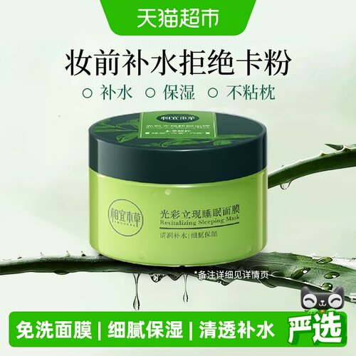 相宜本草绿茶睡眠面膜换季补水