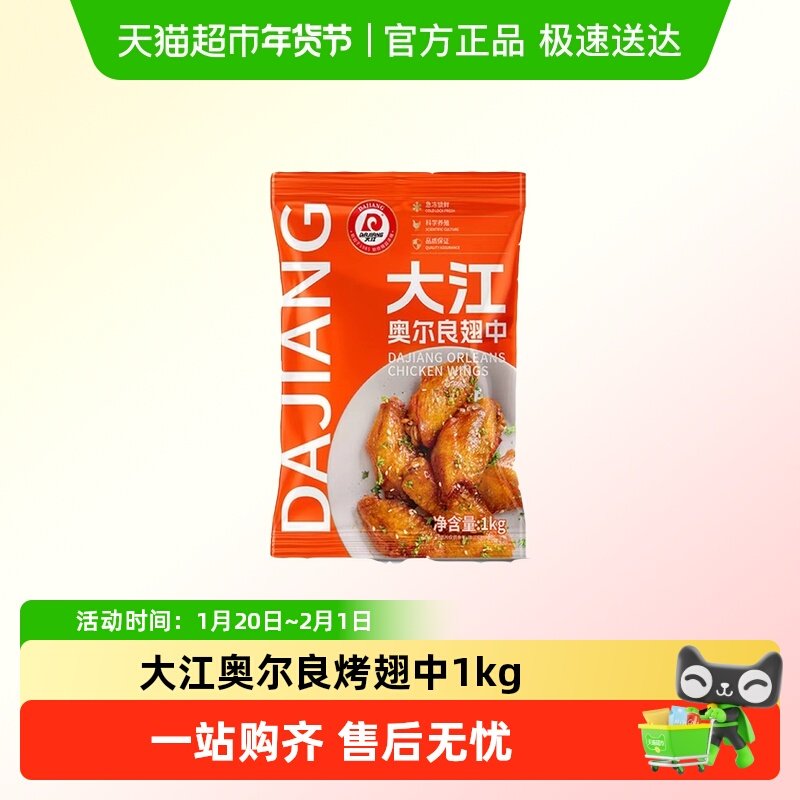 大江奥尔良烤翅中经典奥尔良口味方便快手菜空气炸锅美食,水产肉类/新鲜蔬果/熟食,鸡翅/鸡翅制品,淘宝优惠券,粉丝福利购,淘宝优惠卷