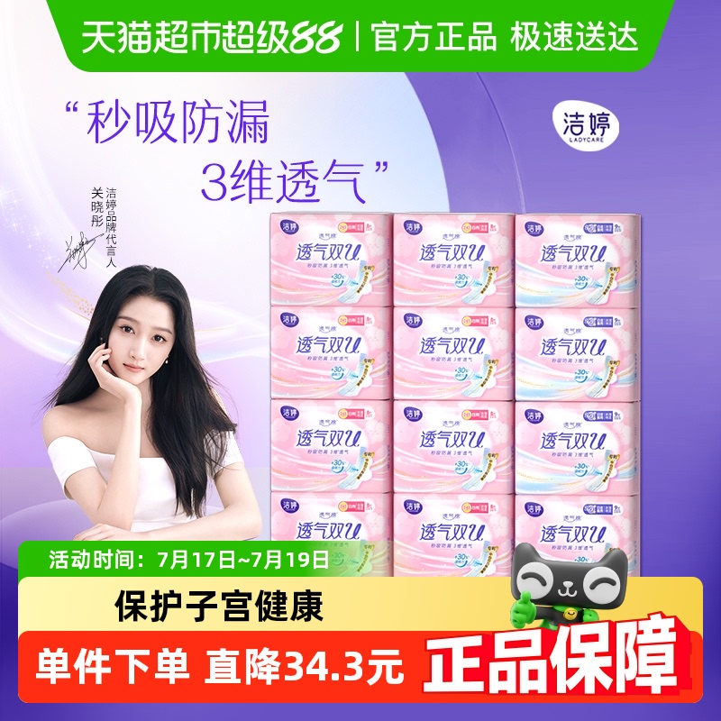 洁婷卫生巾棉柔亲肤日夜用