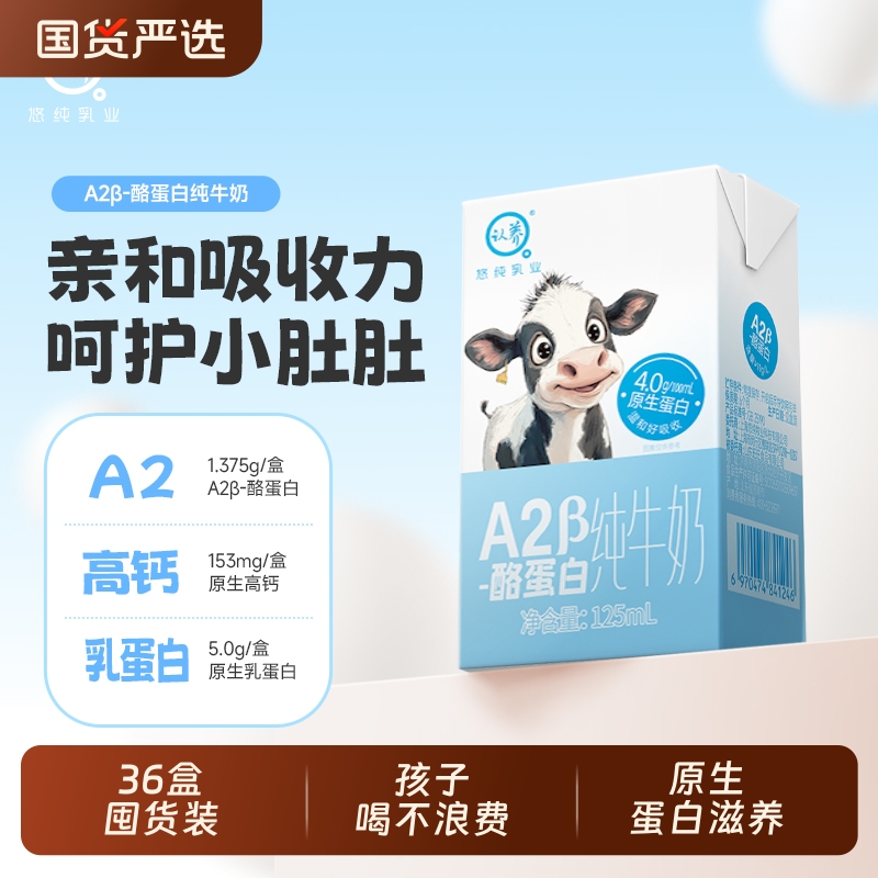 认养A2纯牛奶125ml*36盒儿童牛奶宝宝牛奶营养早餐奶整箱囤